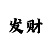 彩吧3d图谜第一版